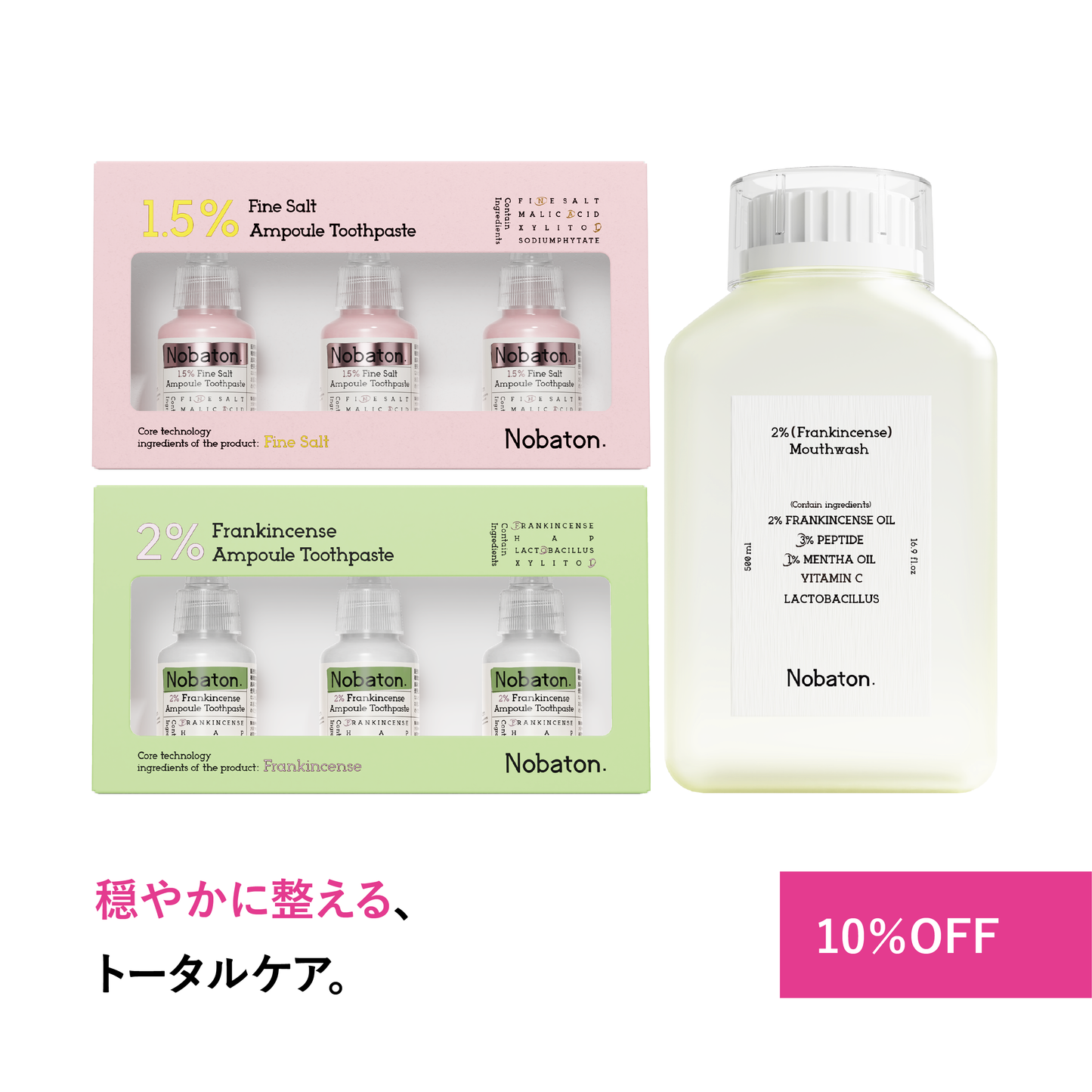 トータルケアセット（トゥースペースト2種＋マウスウォッシュ1種）